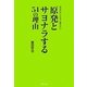 原発とサヨナラする54の理由―未来の大人たちに教えたい [単行本]