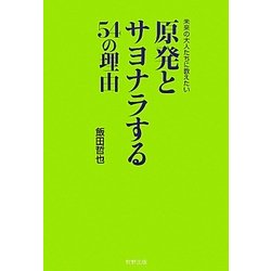 原発とサヨナラする54の理由―未来の大人たちに教えたい [単行本]