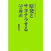 原発とサヨナラする54の理由―未来の大人たちに教えたい [単行本]