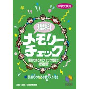 理科メモリーチェック(日能研ブックス－チェックシリーズ) [単行本]