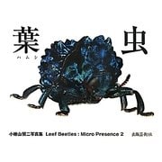 葉虫―小桧山賢二写真集 Leaf Beetles:Micro Presence〈2〉 [単行本]