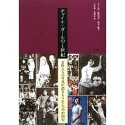チャイナ・ガールの1世紀―女性たちの写真が語るもうひとつの中国史 [単行本]