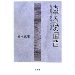 大学入試の「国語」―あの問題はなんだったのか [単行本]