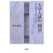 大学入試の「国語」―あの問題はなんだったのか [単行本]