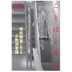 ことばと社会 13号－多言語社会研究 [単行本]