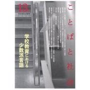 ことばと社会 13号－多言語社会研究 [単行本]