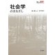 社会学のまなざし(シリーズ「知のまなざし」) [単行本]