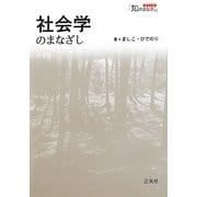 社会学のまなざし(シリーズ「知のまなざし」) [単行本]