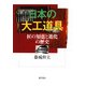 日本の大工道具―匠の知恵と進化の歴史 [単行本]
