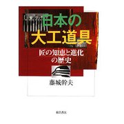 日本の大工道具―匠の知恵と進化の歴史 [単行本]