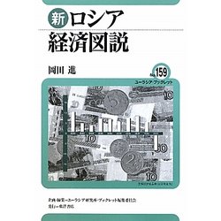 新ロシア経済図説(ユーラシア・ブックレット) [全集叢書]