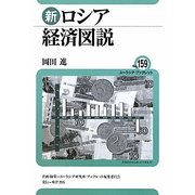 新ロシア経済図説(ユーラシア・ブックレット) [全集叢書]