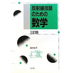 放射線技師のための数学 三訂版 [単行本]