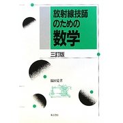 放射線技師のための数学 三訂版 [単行本]