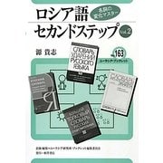 ロシア語セカンドステップ〈Vol.2〉名詞の変化マスター(ユーラシア・ブックレット) [全集叢書]