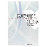 医療制度の社会学―日本とイギリスにおける医療提供システム [単行本]