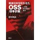 戦後日本を狂わせたOSS「日本計画」―二段階革命理論と憲法 [単行本]