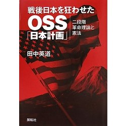 戦後日本を狂わせたOSS「日本計画」―二段階革命理論と憲法 [単行本]