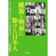 維新と興亜に駆けた日本人―今こそ知っておきたい二十人の志士たち [単行本]