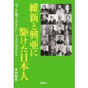 維新と興亜に駆けた日本人―今こそ知っておきたい二十人の志士たち [単行本]