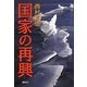 国家の再興 [単行本]