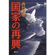 国家の再興 [単行本]