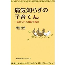 病気知らずの子育て―忘れられた育児の原点 [単行本]