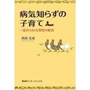 病気知らずの子育て―忘れられた育児の原点 [単行本]