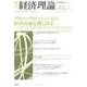 季刊経済理論 第49巻第1号 [単行本]
