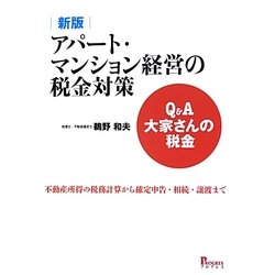 Q&A大家さんの税金 アパート・マンション経営の税金対策―不動産所得の税務計算から確定申告・相続・譲渡まで 新版 [単行本]