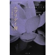 エブリデイ禅―今この瞬間を生きる、愛と営み [単行本]
