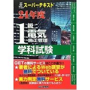 スーパーテキスト 1級電気施工管理学科試験〈24年度〉 [単行本]