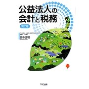 公益法人の会計と税務 第2版 [単行本]