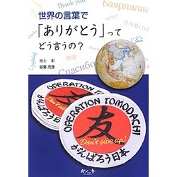 世界の言葉で「ありがとう」ってどう言うの? [絵本]