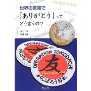 世界の言葉で「ありがとう」ってどう言うの? [絵本]