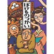 落語絵本―ばけものつかい [単行本]