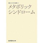 メタボリックシンドローム(図説カラダ大辞典〈1〉) [全集叢書]