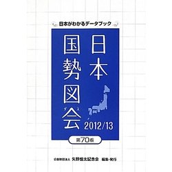 ヨドバシ.com - 日本国勢図会―日本がわかるデータブック〈2012/13年版