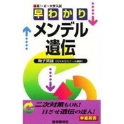 早わかりメンデル遺伝（中継新書） [全集叢書]