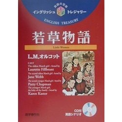 若草物語(イングリッシュトレジャリー・シリーズ〈1〉) [全集叢書]