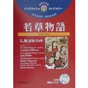 若草物語(イングリッシュトレジャリー・シリーズ〈1〉) [全集叢書]