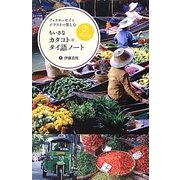ちいさなカタコト*タイ語ノート―フォトエッセイとイラストで楽しむ [単行本]