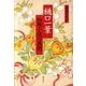 樋口一葉初期小説の展開 [単行本]