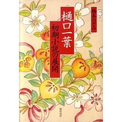 樋口一葉初期小説の展開 [単行本]