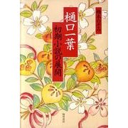 樋口一葉初期小説の展開 [単行本]