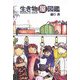 生き物屋図鑑 [単行本]