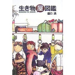 生き物屋図鑑 [単行本]