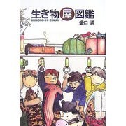 生き物屋図鑑 [単行本]