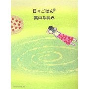 日々ごはん〈5〉 [単行本]
