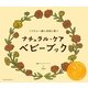 ナチュラル・ケアベビーブック―こどもと一緒に自然に育つ [単行本]